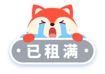 已租满